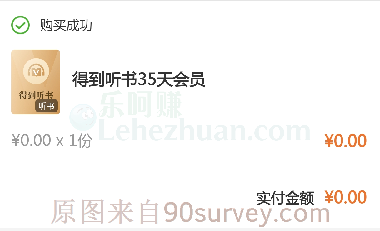 【得到APP】免费领35天听书会员