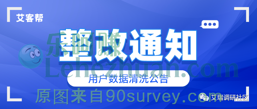 艾客帮艾瑞调研社区整改之账号数据清洗 艾客帮艾瑞调研社区整改之账号数据清洗