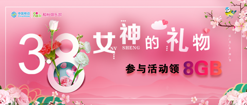 【免费流量】女神的礼物,参与活动领8GB