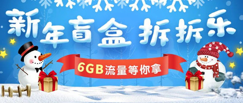 【免费流量】新年盲盒拆拆乐6GB流量等你拿