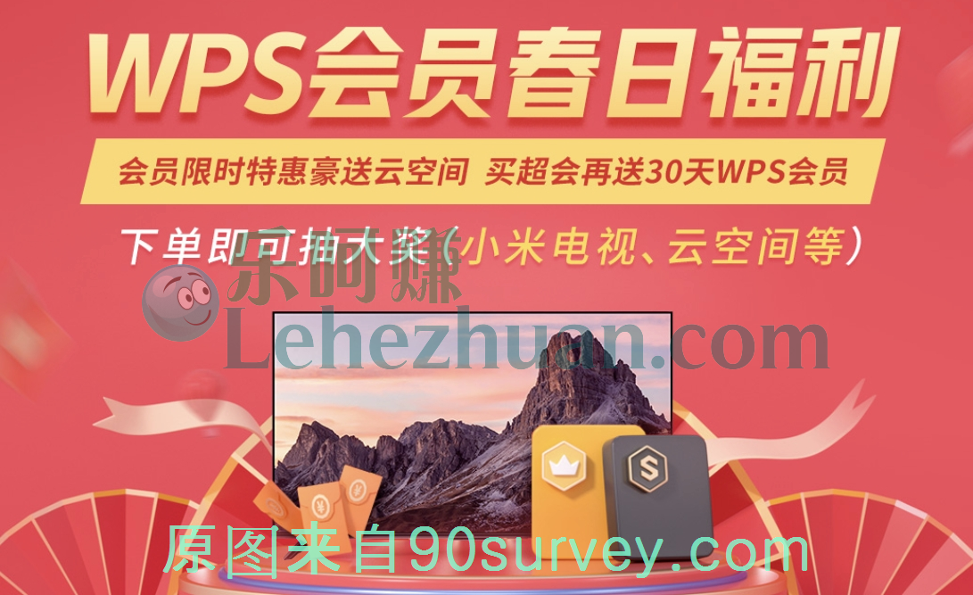WPS会员春日福利下单即可抽大奖 WPS会员春日福利下单即可抽大奖