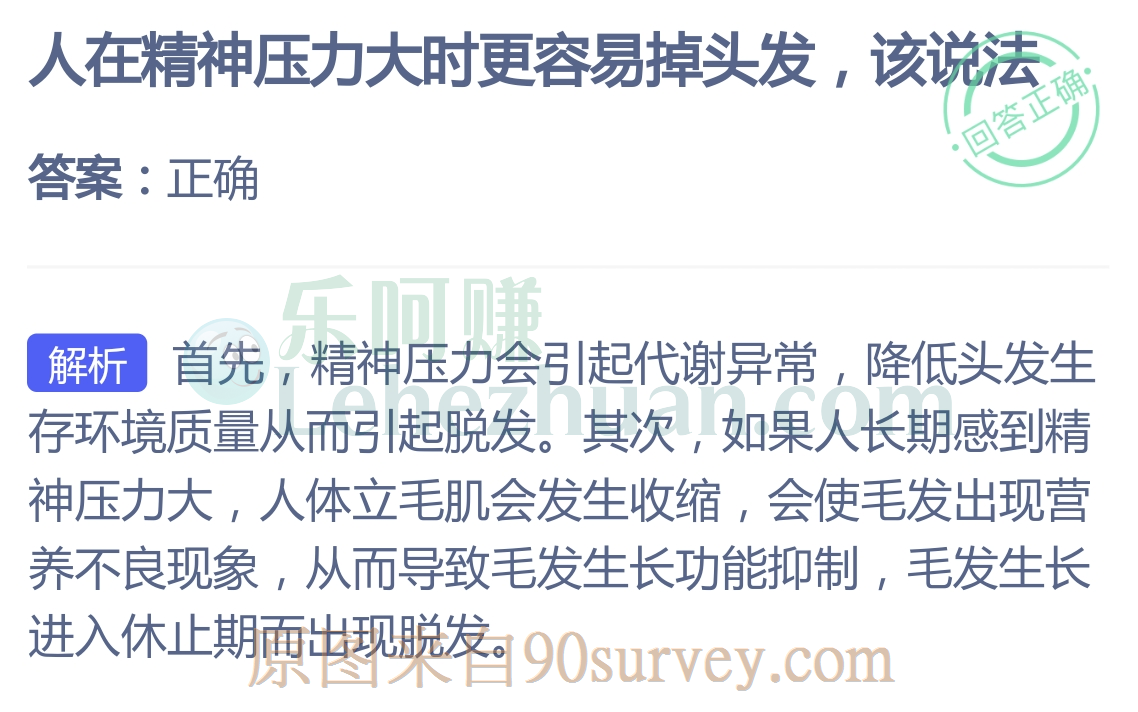 人在精神压力大时更容易掉头发，该说法？