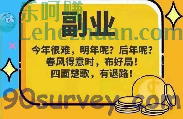 乐呵赚分享两类冷门网络兼职赚钱项目,可以长期操作,收入稳定。 乐呵赚分享两类冷门网络兼职赚钱项目,可以长期操作,收入稳定。