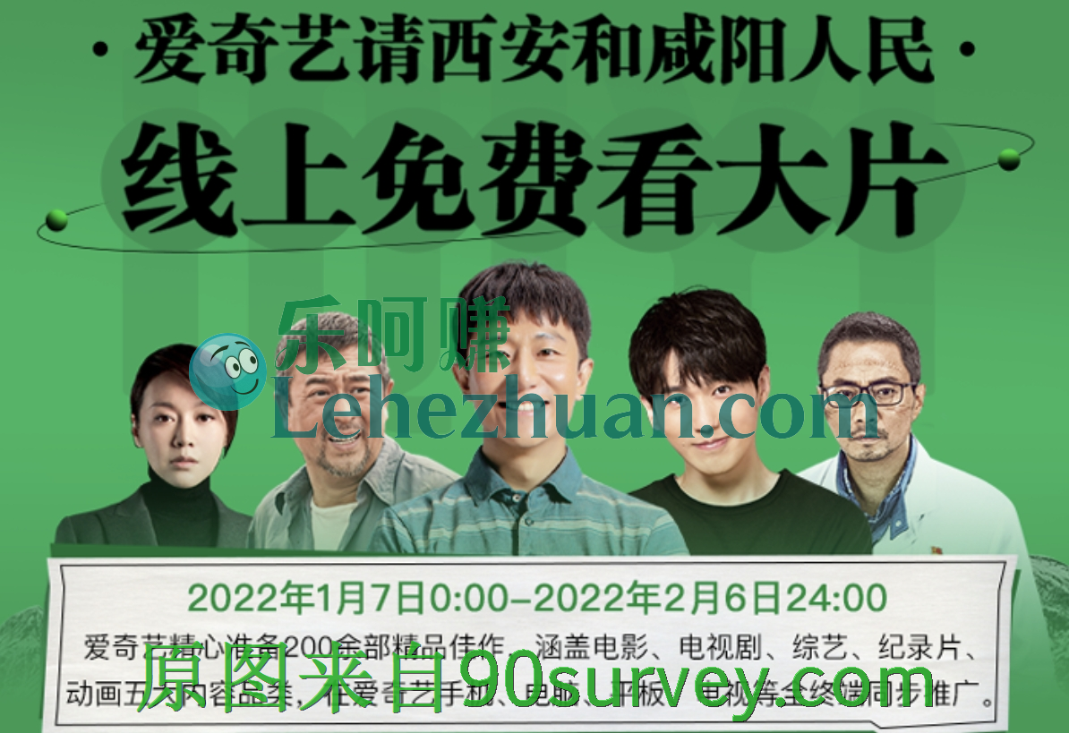【爱奇艺】请西安和咸阳人民线上免费看大片