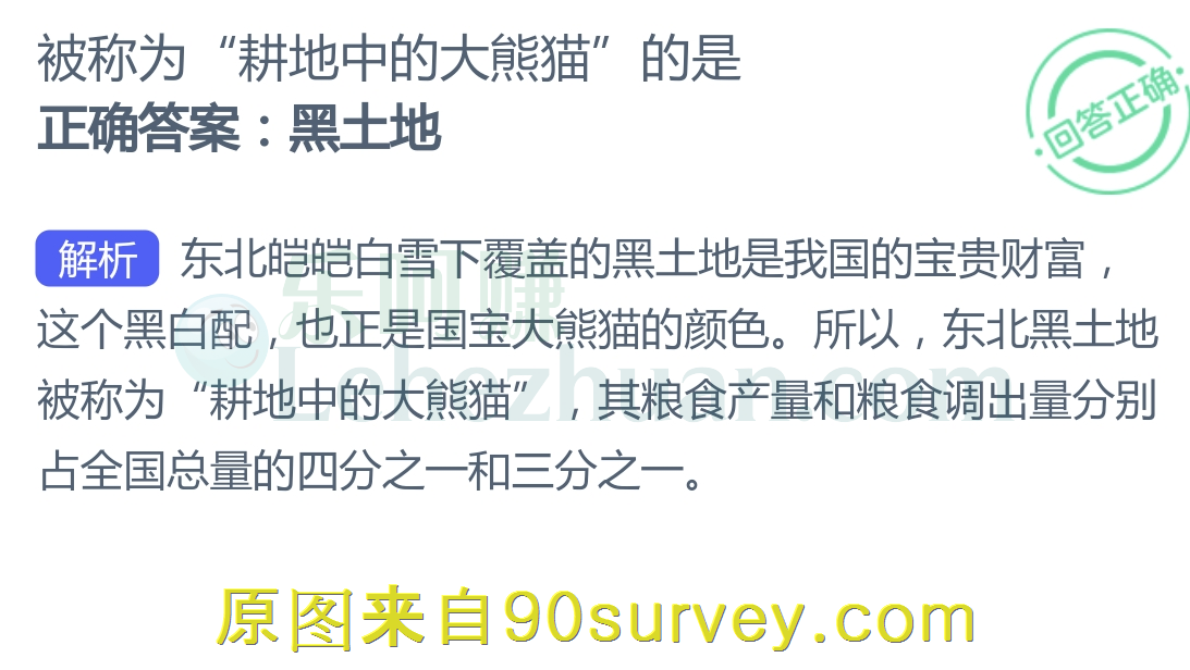 被称为“耕地中的大熊猫”的是?