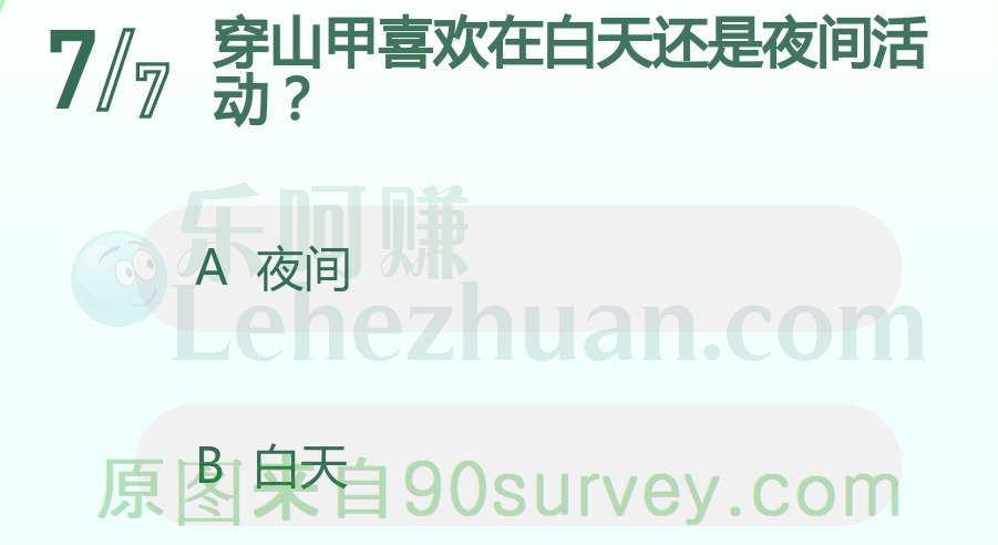 穿山甲喜欢在白天还是夜间活动？