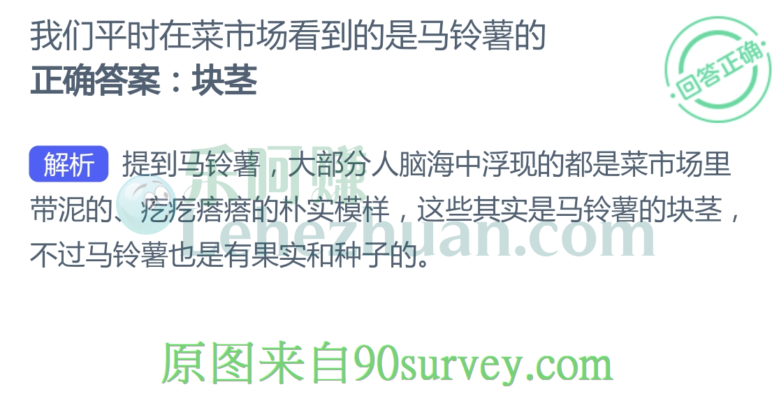 我们平时在菜市场看到的是马铃薯的哪个部分？