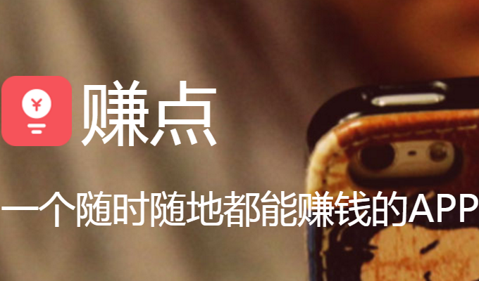 手机作答问卷调查赚钱APP赚点介绍
