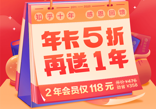【知乎盐选】会员年卡5折,2年会员仅118元