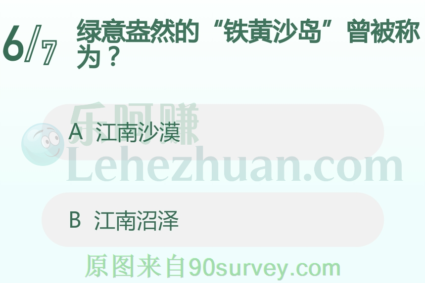 绿意盎然的“铁黄沙岛”曾被称为？