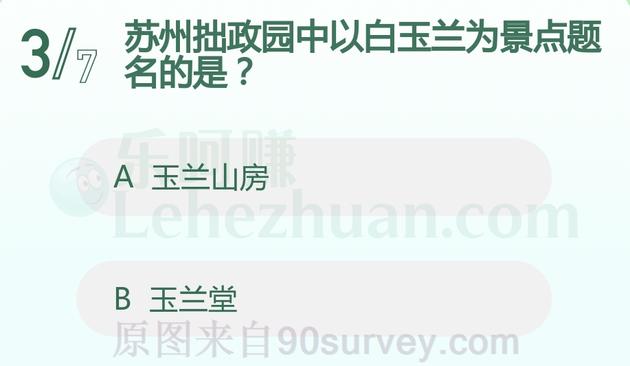 苏州拙政园中以白玉兰为景点题名的是?