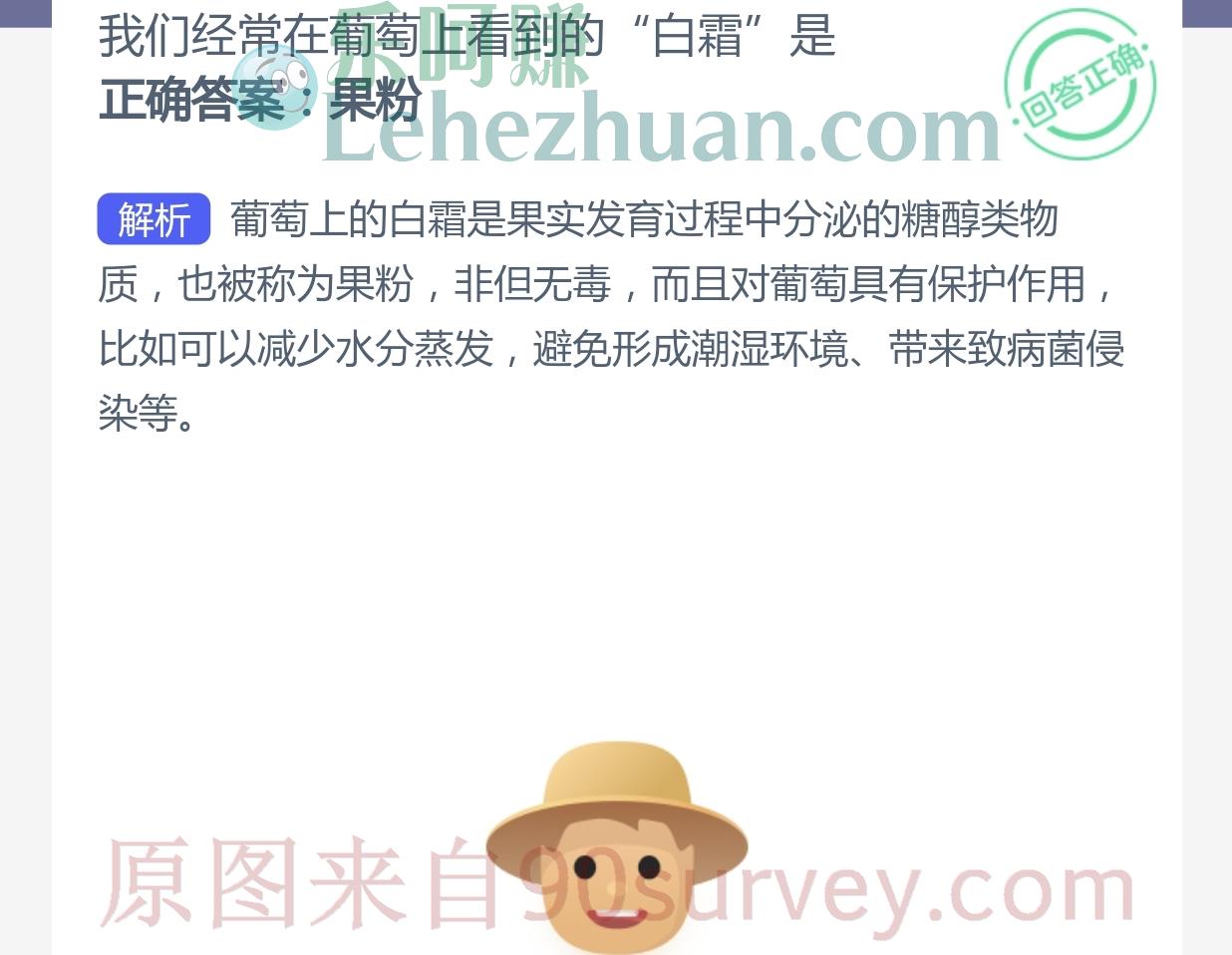 我们经常在葡萄上看到的“白霜”是什么?正确答案:果粉 我们经常在葡萄上看到的“白霜”是什么?正确答案:果粉