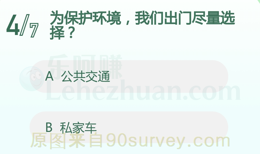 为保护环境，我们出门尽量选择？答案：公共交通