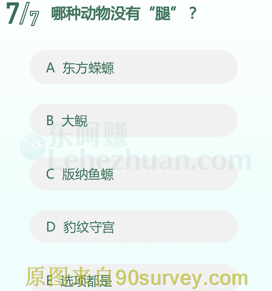 下列哪种动物没有“腿”?