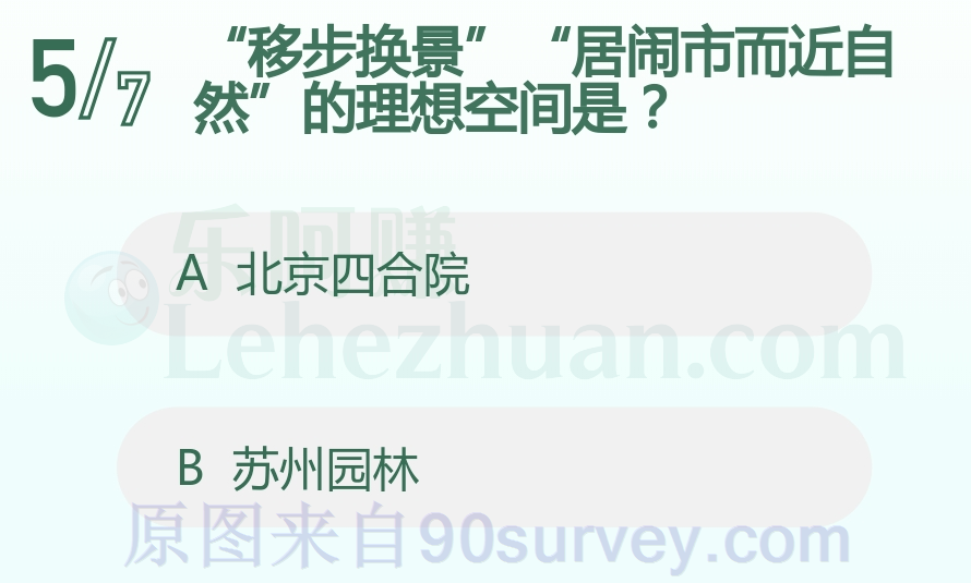 “移步换景”“居闹市而近自然”的理想空间是?