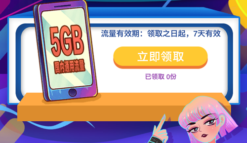 【限山西移动用户】5GB全国通用流量免费领