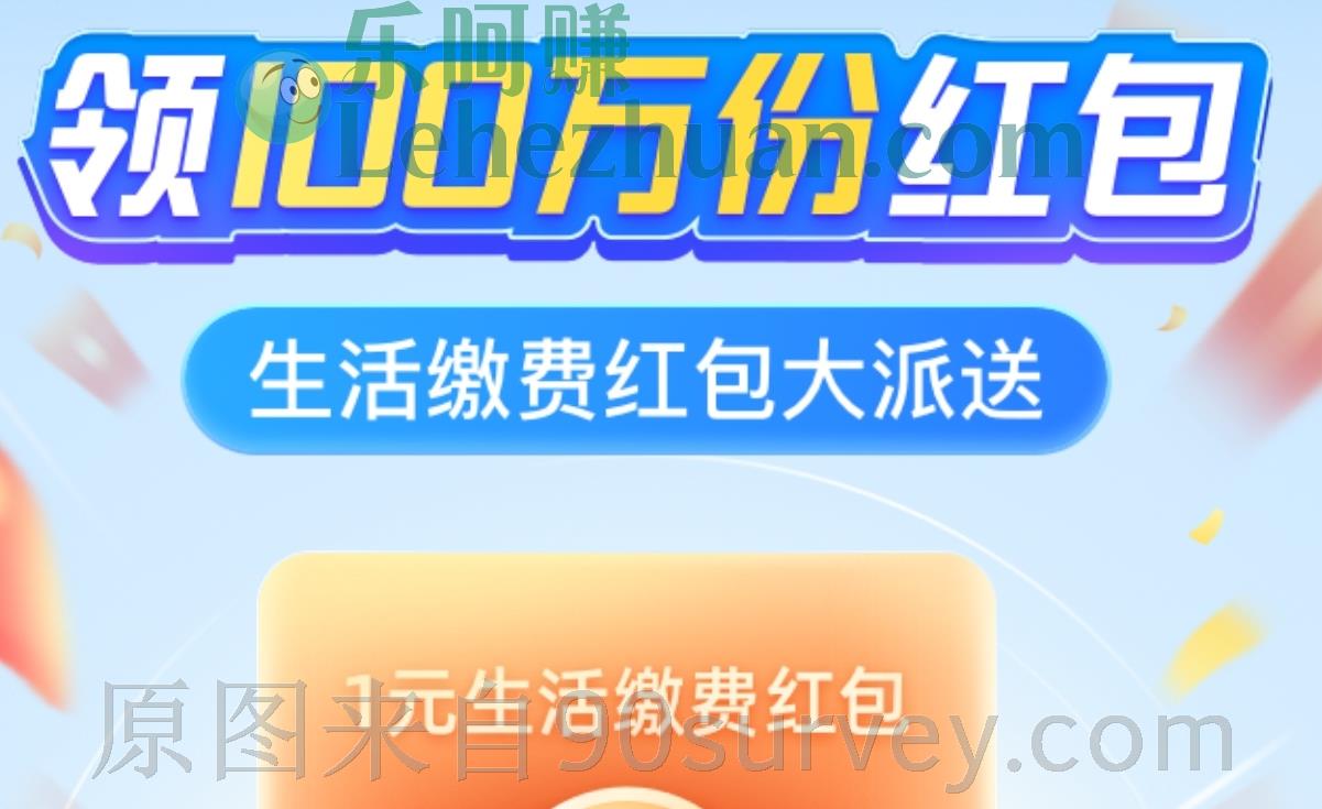 支付宝100万份1元生活缴费红包免费领 支付宝100万份1元生活缴费红包免费领