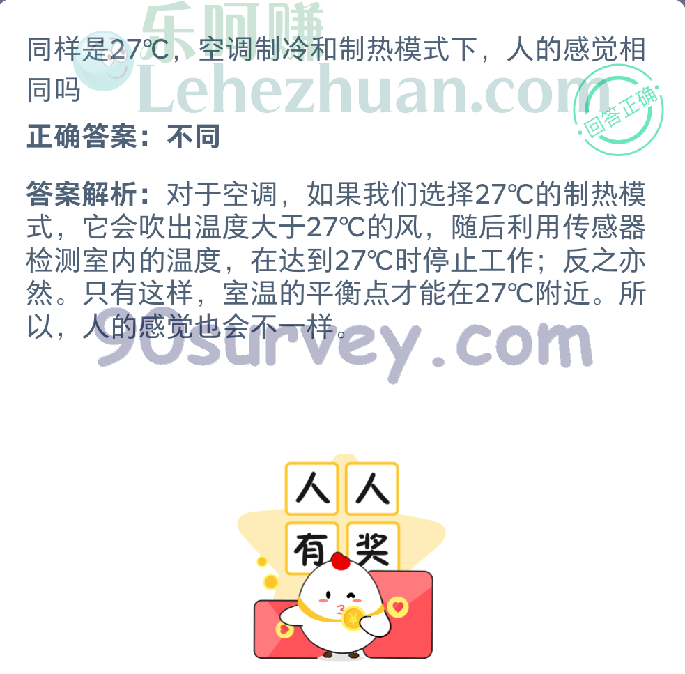 同样是27℃,空调制冷和制热模式下,人的感觉相同吗?正确答案:不同 同样是27℃,空调制冷和制热模式下,人的感觉相同吗?正确答案:不同