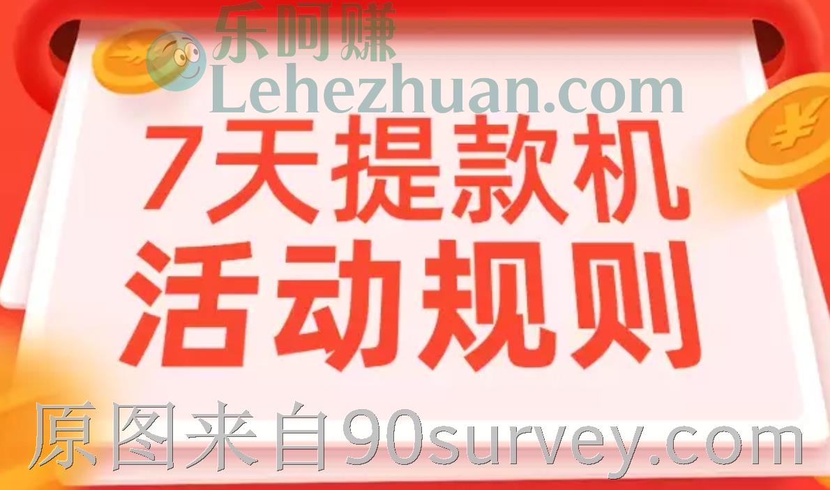 淘特App7天提款机活动规则