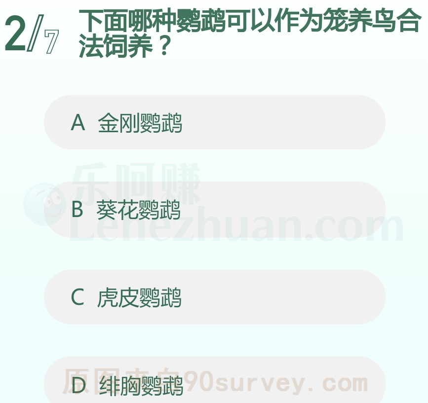 下面哪种鹦鹉可以作为笼养鸟合法饲养?