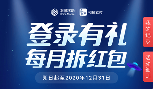 【每月拆红包】登录有礼!中国移动和包支付活动