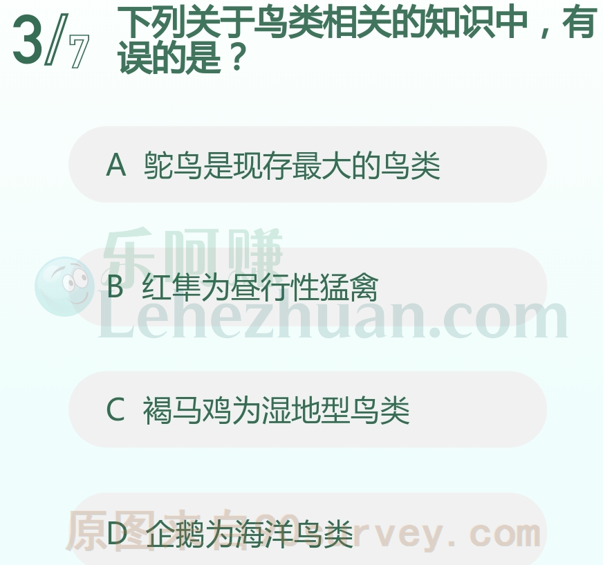 下列关于鸟类相关的知识中，有误的是？