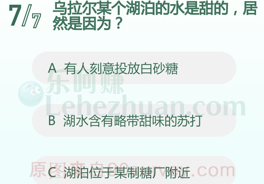 乌拉尔某个湖泊的水是甜的,居然是因为?