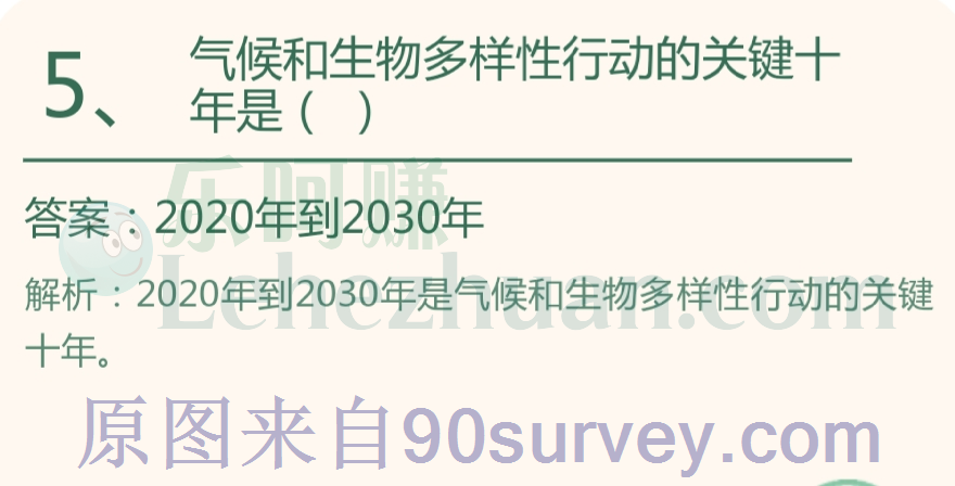 气候和生物多样性行动的关键十年是?