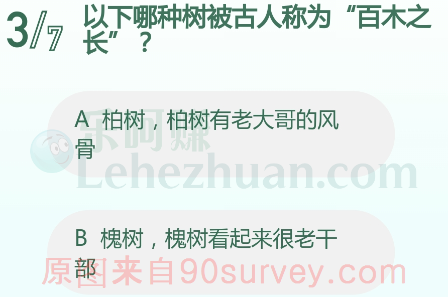 以下哪种树被古人称为＂百木之长"？