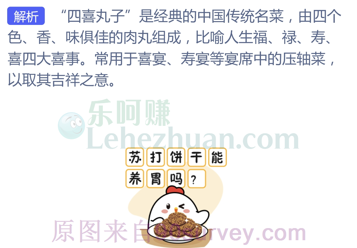 四喜丸子是中国传统名菜，这里的“四喜“指的是？