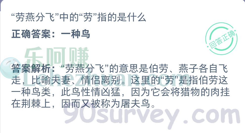 劳燕分飞中的“劳”指的是什么?正确答案:一种鸟 劳燕分飞中的“劳”指的是什么?正确答案:一种鸟