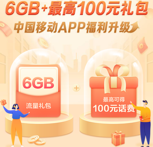 中国移动APP新用户免费领取6G数据流量 中国移动APP新用户免费领取6G数据流量