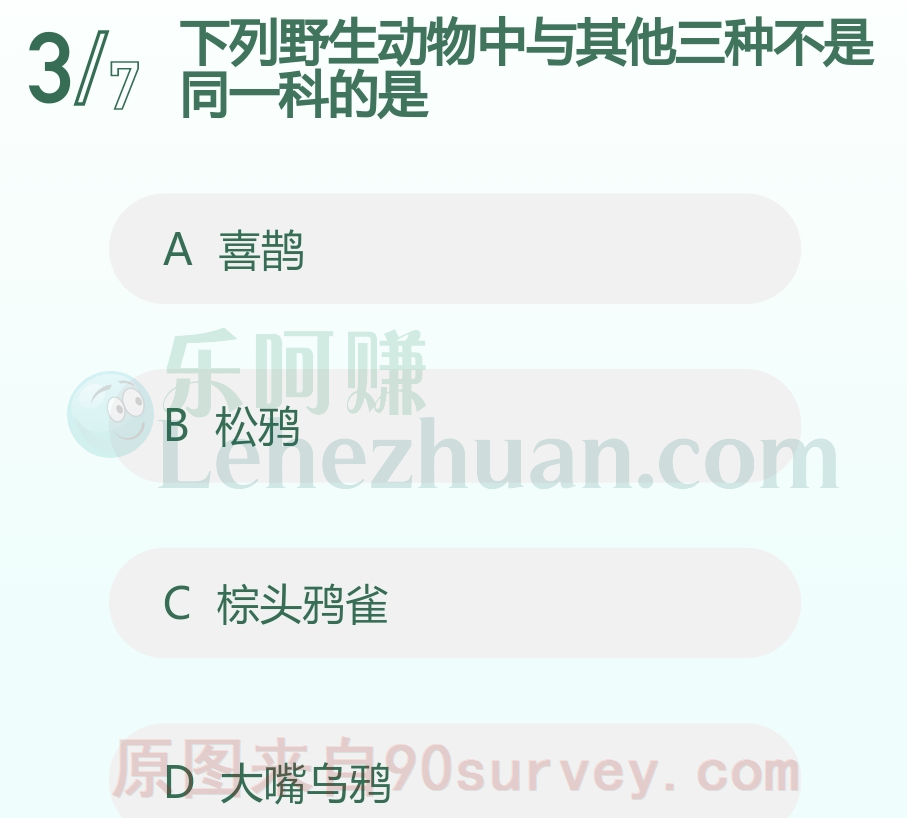 下列野生动物中与其他三种不是同一科的是?