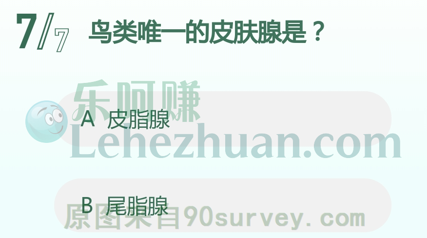 鸟类唯一的皮肤腺是?