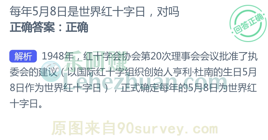 每年5月8日是世界红十字日,对吗?