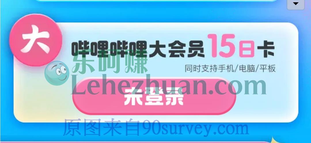 免费领B站大会员15天活动介绍