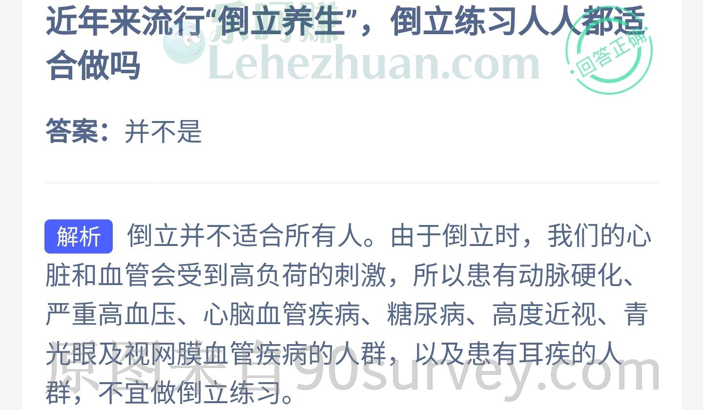 近年来流行倒立养生，倒立练习人人都适合做吗？答案：并不是