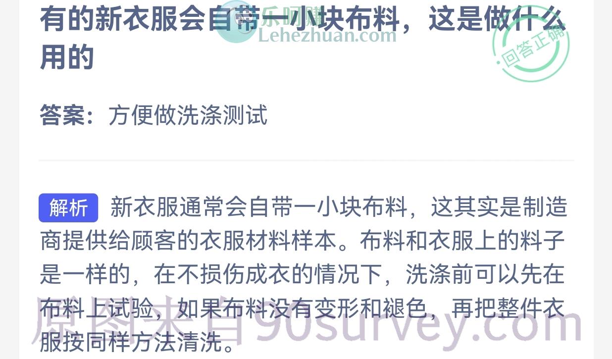 有的新衣服会自带一小块布料,这是做什么用的?答案:方便做洗涤测试 有的新衣服会自带一小块布料,这是做什么用的?答案:方便做洗涤测试