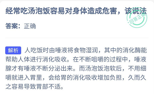 经常吃汤泡饭容易对身体造成危害的说法正确吗?答案:正确 经常吃汤泡饭容易对身体造成危害的说法正确吗?答案:正确