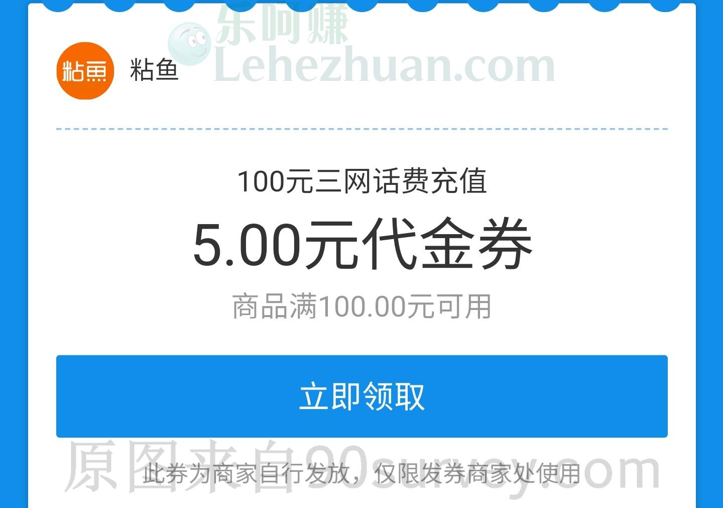 通过生活福利邦生活号可多次领取5元粘鱼话费代金券 通过生活福利邦生活号可多次领取5元粘鱼话费代金券