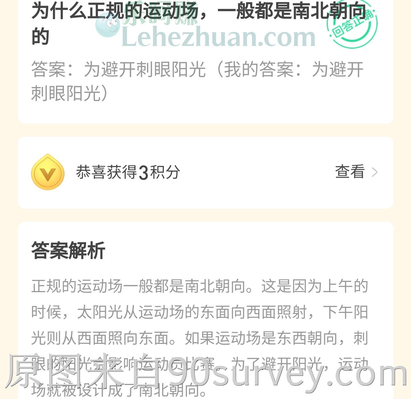 为什么正规的运动场一般都是南北朝向的?答案:为避开刺眼阳光 为什么正规的运动场一般都是南北朝向的?答案:为避开刺眼阳光