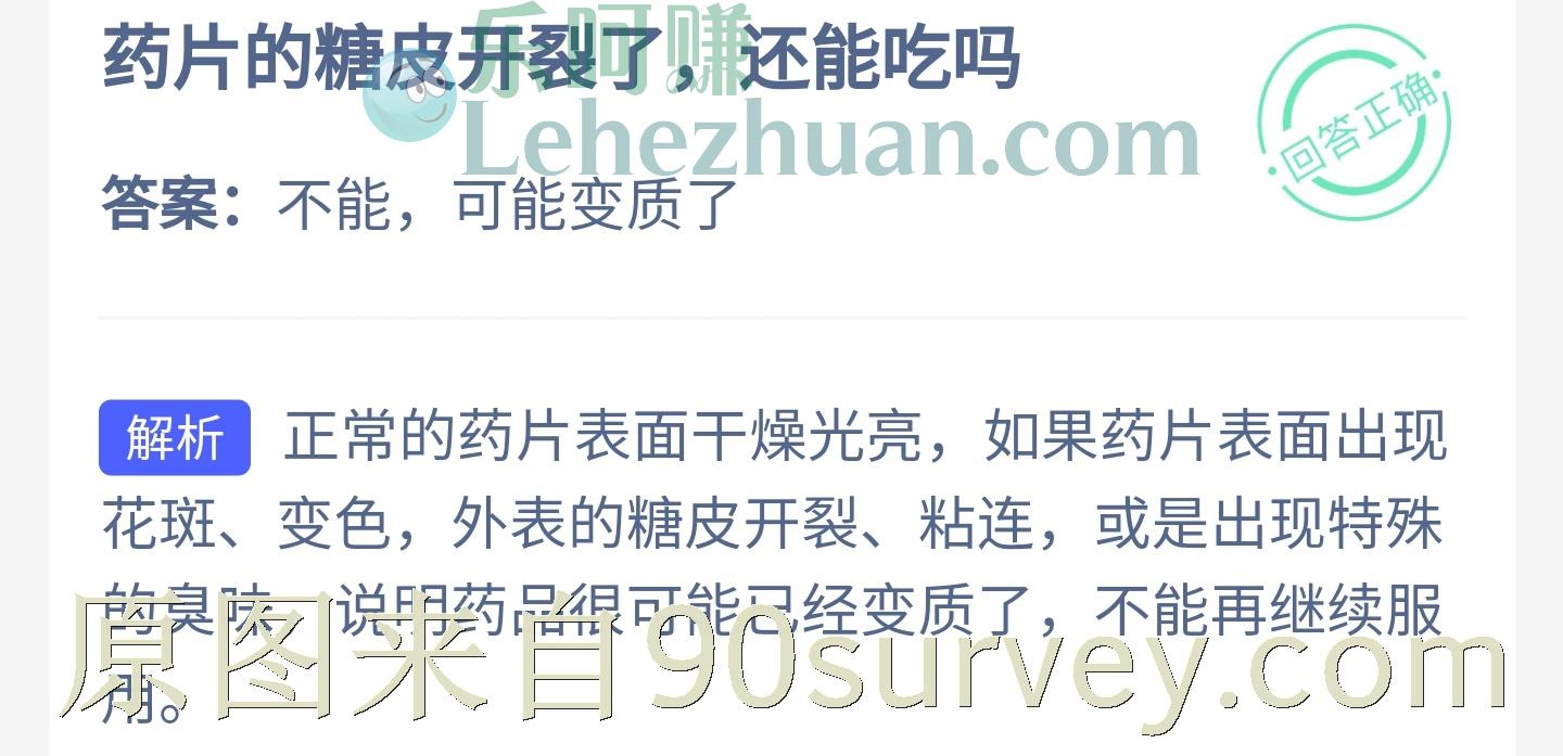 药片的糖皮开裂了还能吃吗?答案:不能,可能变质了 药片的糖皮开裂了还能吃吗?答案:不能,可能变质了