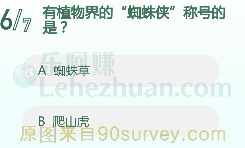有植物界的“蜘蛛侠”称号的是？