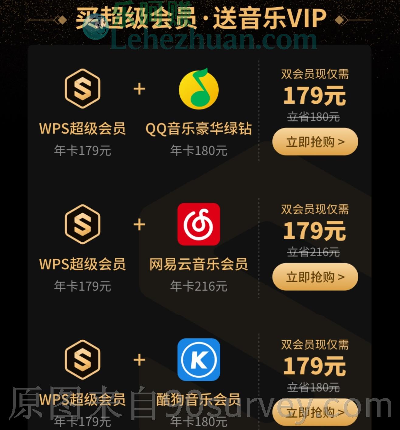 WPS超级会员+QQ音乐+网易云音乐+酷狗音乐联合会员
