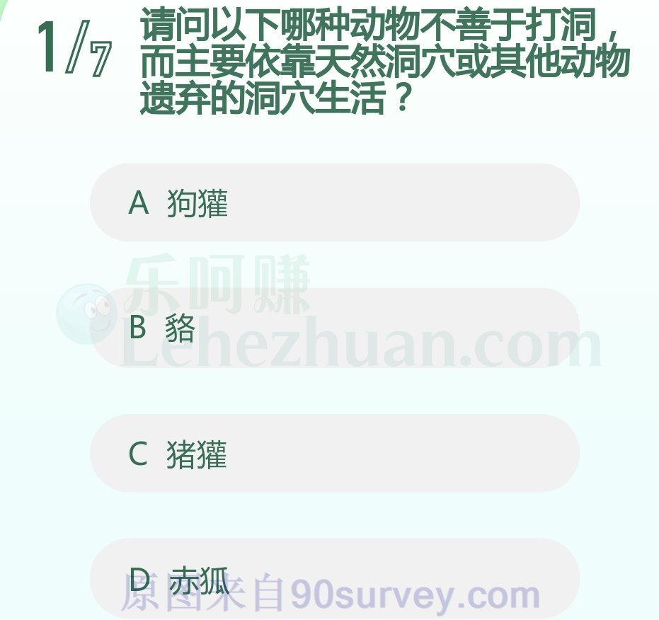 请问以下哪种动物主要依靠天然洞穴或其他动物遗弃的洞穴生活？