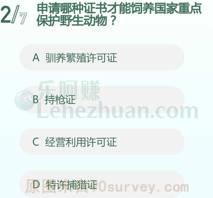 申请哪种证书才能饲养国家重点保护野生动物?