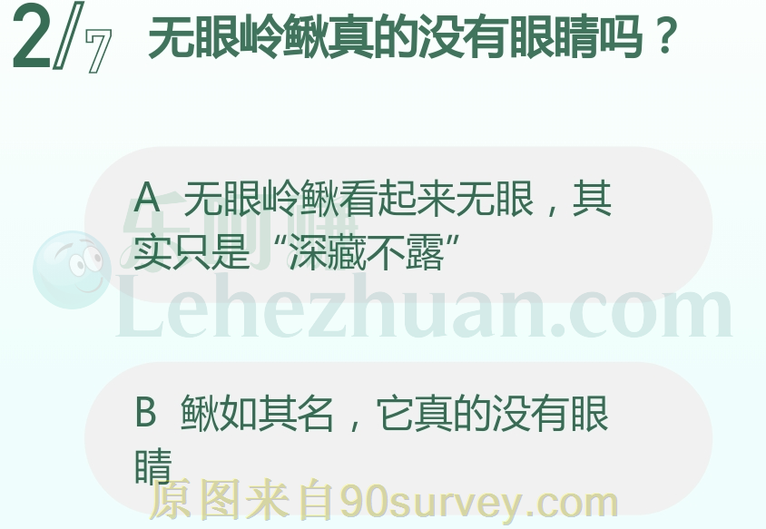 无眼岭鳅真的没有眼睛吗？