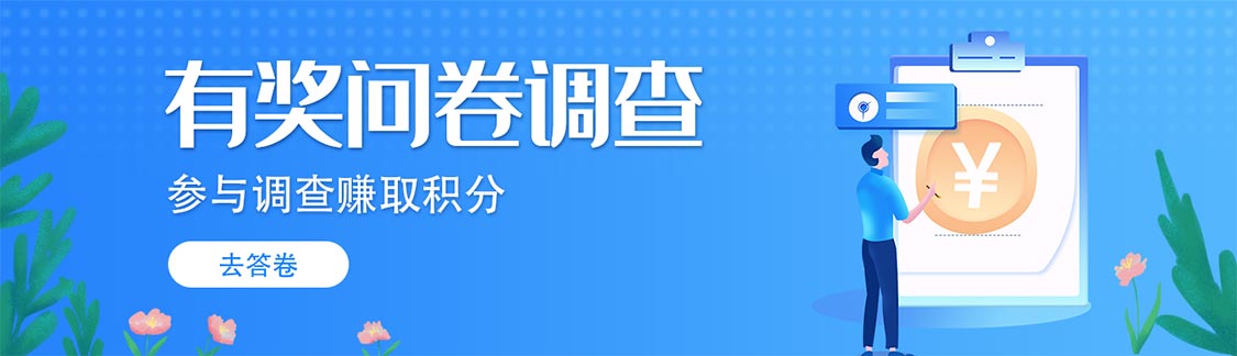 艾瑞艾客帮调研社区新用户2元提现支付宝秒到账