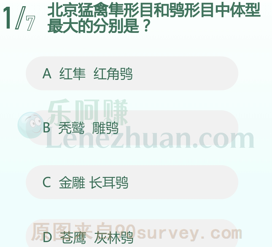 北京猛禽隼形目和鸮形目中体型最大的分别是?