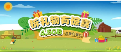 拆礼物免费领4.5GB全国免费流量 拆礼物免费领4.5GB全国免费流量